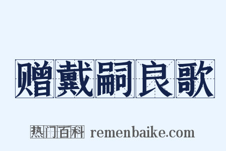 赠戴嗣良歌是什么意思的图片